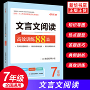 7th grade classical Chinese reading efficient training 88 first grade 7th grade reading special real questions classical Chinese reading training famous teacher special training special real questions ancient Chinese teaching auxiliary junior high school students Chinese extracurricular special training reading comprehension