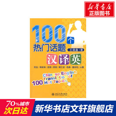 100个热门话题汉译英 王逢鑫 著 正版书籍 新华书店旗舰店文轩官网 北京大学出版社