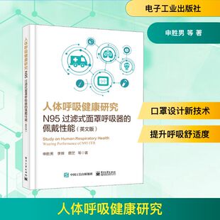 新华书店旗舰店文轩官网 社 佩戴性能 等 正版 申胜男 面罩呼吸器 英文版 电子工业出版 人体呼吸健康研究 书籍 N95过滤式