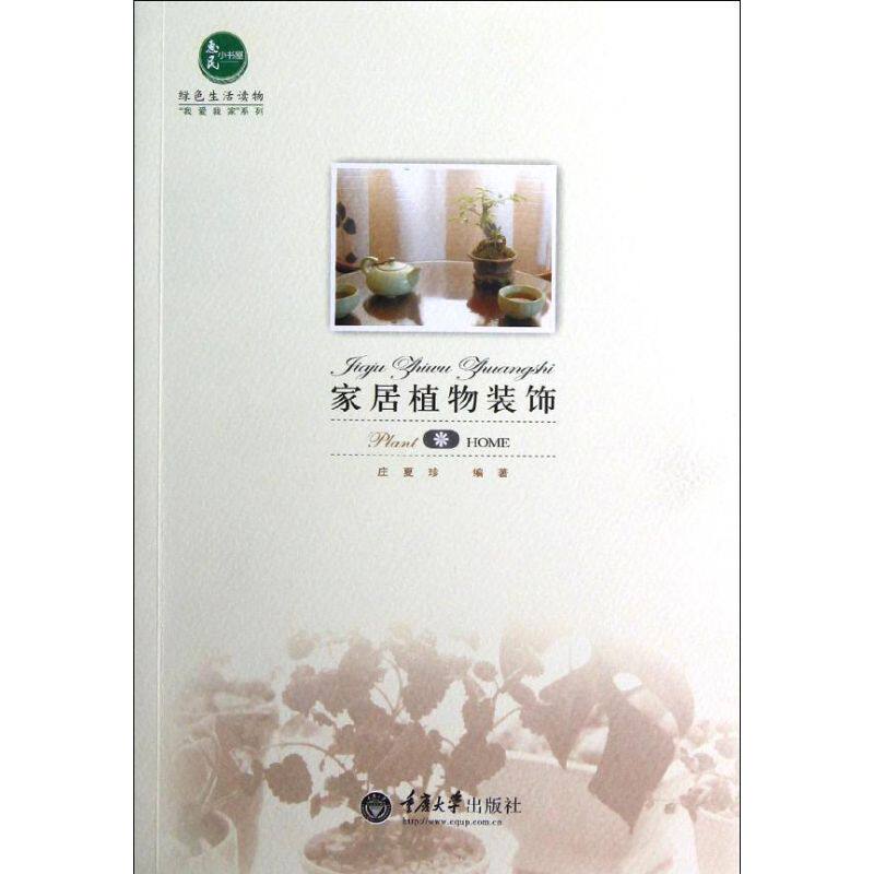 Home Furnishing Plant decoration Zhuang Xiazhen Legal books Xinhua Bookstore Flagship store Wenxuan Official website Chongqing University Pressin the Books/Magazine/Newspaper , Life , Gardening books  category - from Buy2taobao.com to provide professional Taobao agent buy service