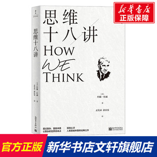 新世界出版 約翰·杜威 美 新華書店旗艦店文軒官網 正版 書籍 社 思維十八講