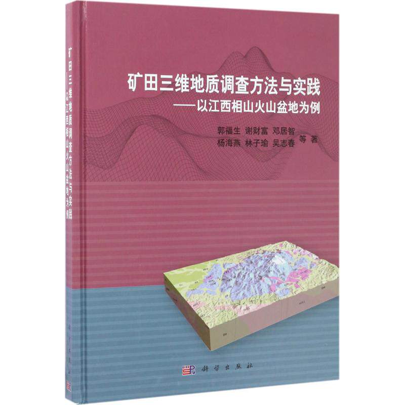 矿田三维地质调查方法与实践 郭福生 等 著 正版书籍 新华书店旗舰店文轩官网 科学出版社