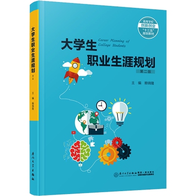 【新华文轩】大学生职业生涯规划 第二版 正版书籍 新华书店旗舰店文轩官网 厦门大学出版社