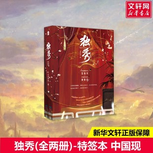 【新华文轩】独秀(全两册)-特签本 江月年年 正版书籍小说畅销书 新华书店旗舰店文轩官网 中国致公出版社