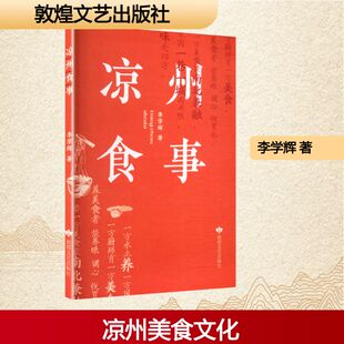 【新华文轩】凉州食事 李学辉 著 正版书籍小说畅销书 新华书店旗舰店文轩官网 敦煌文艺出版社
