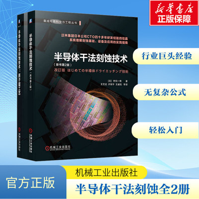 集成电路科学与工程丛书 共2册 半导体干法刻蚀技术+半导体干法刻蚀技术原子层工艺 索斯藤·莱尔 机械工业出版社