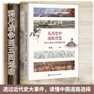 从历史中汲取智慧 为什么要学习中国近代史 戴逸 中国人民大学出版社 正版书籍 新华书店旗舰店文轩官网