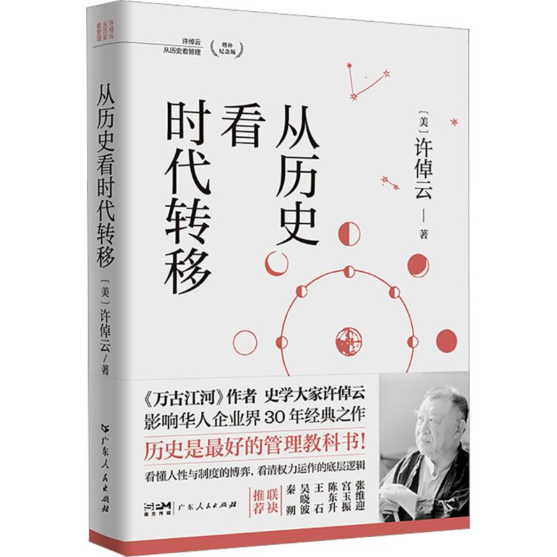 从历史看时代转移许倬云“从历史看管理”系列XU ZHUO YUN “CONG LI SHI KAN GUAN LI ”XI LIE (美)许倬云 著 广东人民出版社