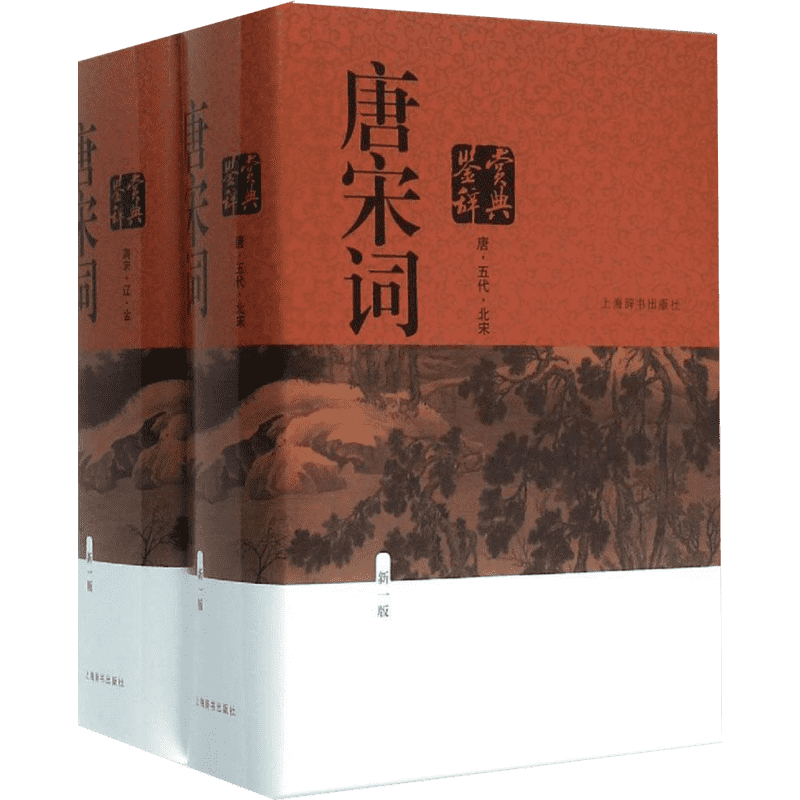 唐宋词鉴赏辞典上海辞书出版社