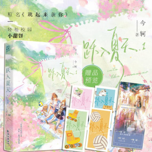 【新华文轩】跃入夏天(印特签版) 今轲 正版书籍小说畅销书 新华书店旗舰店文轩官网 长江出版社