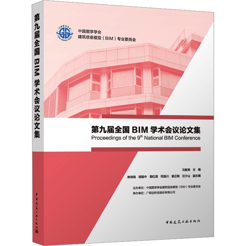 第九届全国BIM学术会议论文集 正版书籍 新华书店旗舰店文轩官网 中国建筑工业出版社
