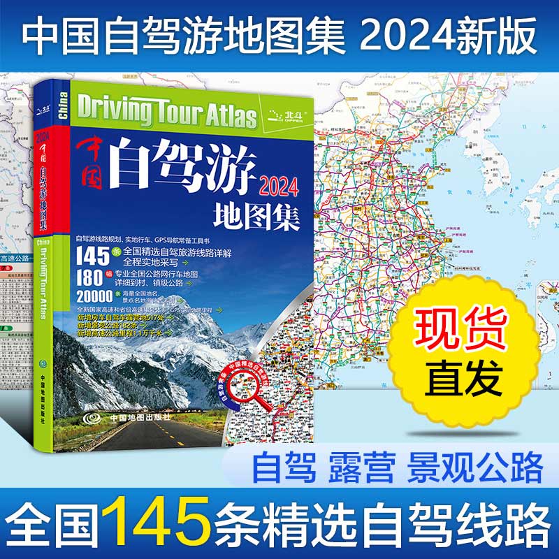 【2024新版】中国自驾游地图集 精选自驾路线详解 新增517处自驾露营地182条经管公路专业地图全程导航 自驾旅行指南 新华书店正版