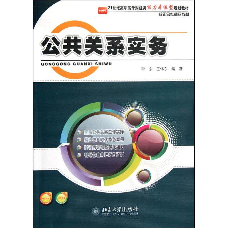 【新华文轩】公共关系实务 李东//王伟东 正版书籍 新华书店旗舰店
