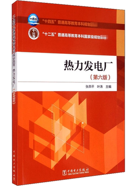 【官方正版】热力发电厂(第6版)中国电力出版社张燕平,叶涛 编大学教材9787519837396教材练习题集历年真题辅导新华书店旗舰店文轩