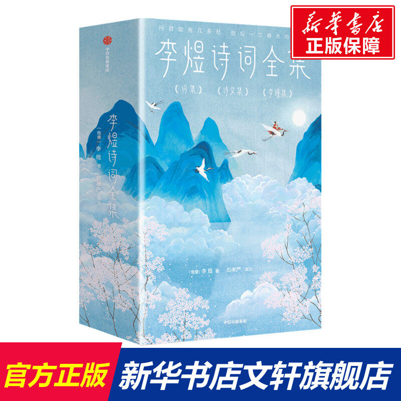【新华文轩】李煜诗词全集(全三册)(作家榜经典名著) (南唐)李煜 正版书籍小说畅销书 新华书店旗舰店文轩官网 中信出版社