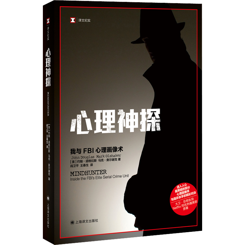 【新华文轩】心理神探 我与FBI心理画像术 (美)约翰·道格拉斯,(美)马克·奥尔谢克 正版书籍小说畅销书 新华书店旗舰店文轩官网