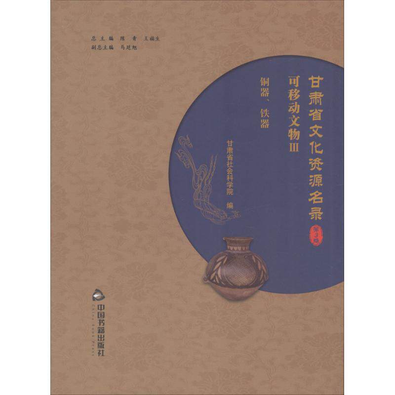 甘肃省文化资源名录 陈青,王福生 总主编;甘肃省社会科学院 编 中国书籍出版社 第3卷 正版书籍 新华书店旗舰店文轩官网