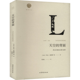 【新华文轩】天空的背面 当代拉美名家诗选 (乌拉圭)伊达·维塔莱 等 正版书籍小说畅销书 新华书店旗舰店文轩官网 山东文艺出版社