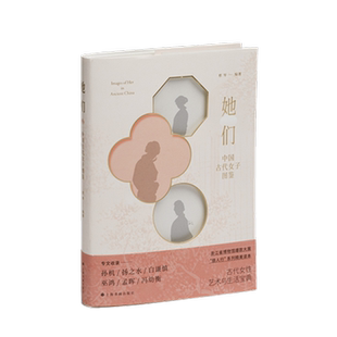 2023年度中国好书【2023年度中国好书】她们 中国古代女子图鉴 艺术与生活宝典 中国古代女子图像形象妆容空间创作才情技能书画生