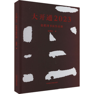 【新华文轩】大开通2023 张爱国书法作品展 张爱国 正版书籍 新华书店旗舰店文轩官网 中国美术学院出版社