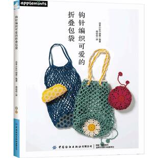 钩针编织可爱的折叠包袋 正版书籍 新华书店旗舰店文轩官网 中国纺织出版社
