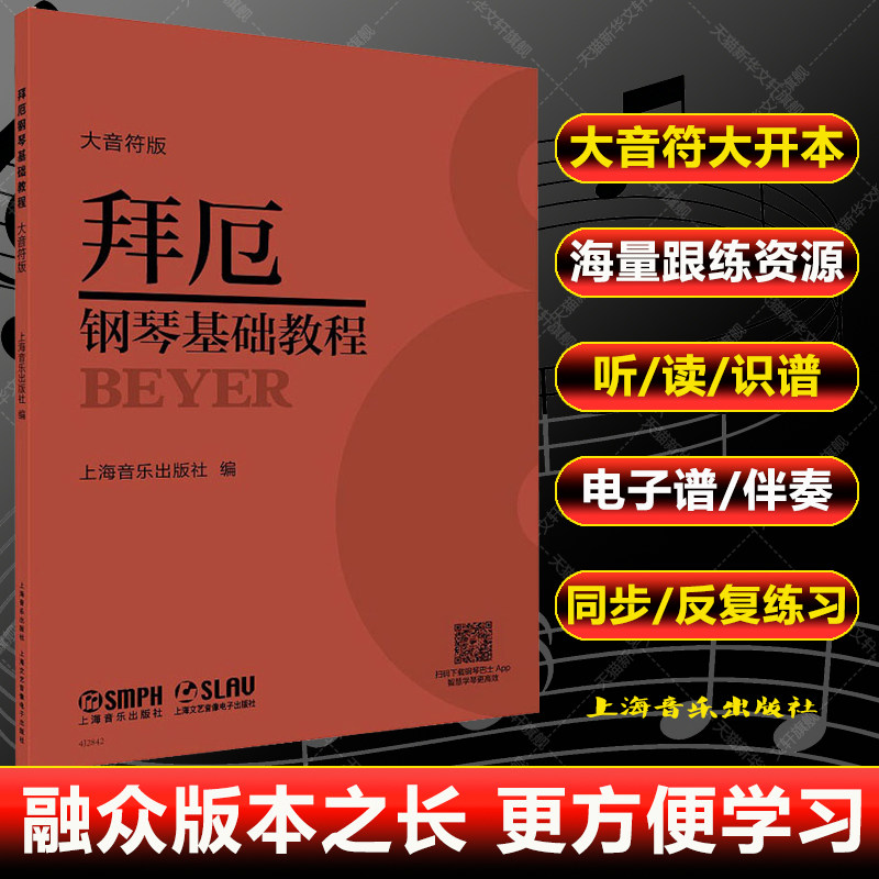 拜厄钢琴基本教程（大音符版） 拜耳钢琴曲谱 钢琴练指法红皮书 初学者入门教材 拜厄钢琴基础教程正版上海音乐出版社五线谱拜尔