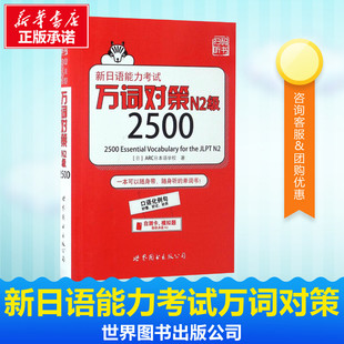【新华文轩】新日语能力考试万词对策N2级2500 (日)ARC日本语学校 著 正版书籍 新华书店旗舰店文轩官网 世界图书出版公司