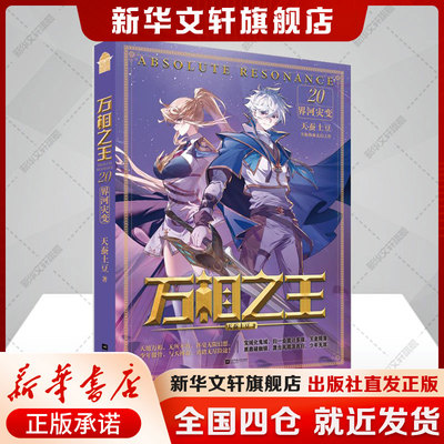【新华文轩】万相之王20·界河灾变 万象之王 天蚕土豆作者著斗破苍穹武动乾坤元尊玄幻小说正版 知音漫客