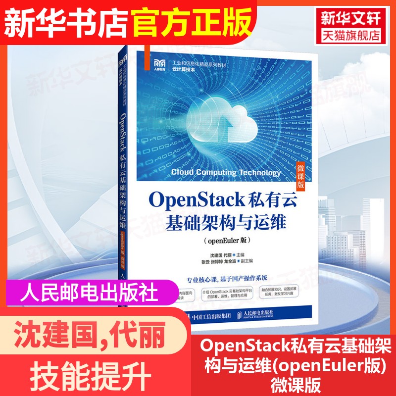 【官方正版】OpenStack私有云基础架构与运维(openEuler版) 微课版人民邮电出版社沈建国,代丽 编大学教材9787115644275大学教材教