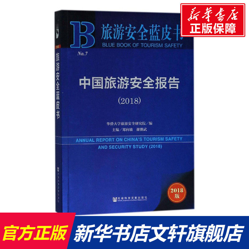 中国旅游安全报告.2018 郑向敏,谢朝武 主编 社会科学文献出版社 2018版正版书籍 新华书店旗舰店文轩官网