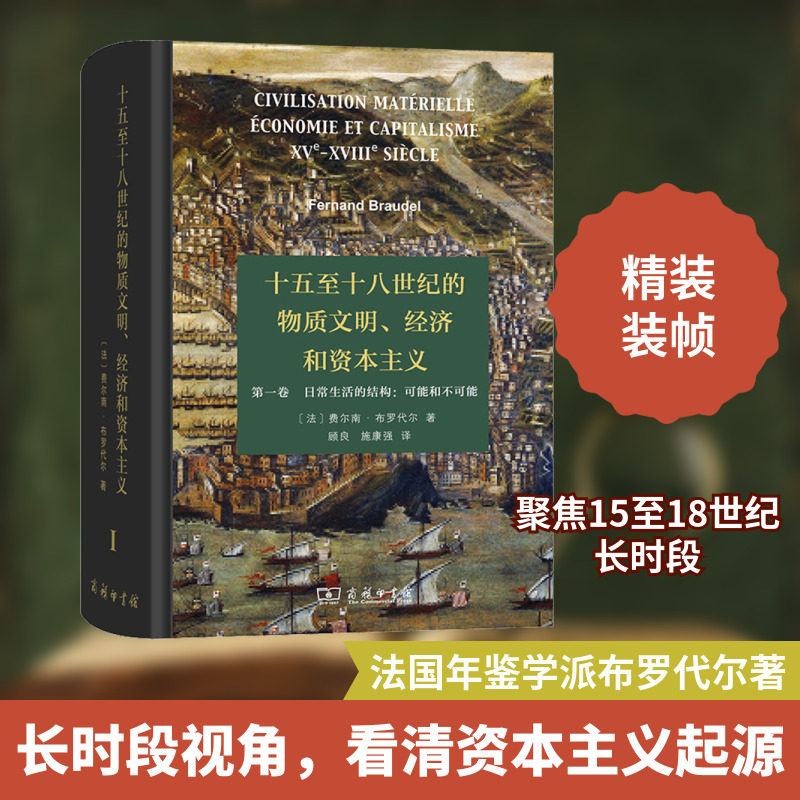 十五至十八世纪的物质文明、经济和资本主义 第1卷 日常生活的结构:可能和不可能 (法)费尔南·布罗代尔 商务印书馆