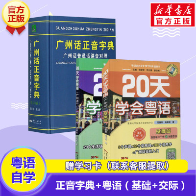 【新华文轩】广州话正音字典+20天学会粤语(广州话)：基础篇+交际篇 詹伯慧 编等 正版书籍 新华书店旗舰店文轩官网