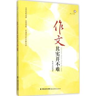 教育类书籍 作文其实并不难 新华书店官网正版 朱香平 编著 社 教师教育学 福建教育出版 图书籍