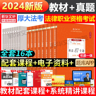 厚大法考2024全套资料学习包教材讲义理论卷历年真题卷司考法律职业资格司法考试书资料向高甲鄢梦萱罗翔刑法张翔民法 官方正版