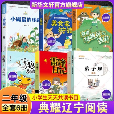 2025秋典耀辽宁二年级阅读书目弟子规雷锋日记全彩精编版笨狼的故事笨狼的发明穿着绿披风的吉莉美食家狩猎小巴掌童话小鼹鼠的珍藏