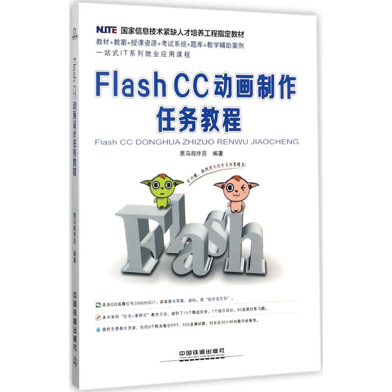 Flash CC动画制作任务教程 黑马程序员编著 文教大学本科大中专普通高等学校教材专用 综合教育课程专业书籍 考研预备 中国铁道出图片