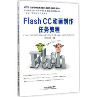 Flash CC动画制作任务教程 黑马程序员编著 文教大学本科大中专普通高等学校教材专用 综合教育课程专业书籍 考研预备 中国铁道出