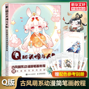 头像与人物 素临摹涂色参考学画画 古风萌系动漫简笔画教程 书籍入门基础知识案例讲解元 卡通插画草图线稿图集 陈婕文轩官方正版 Q版