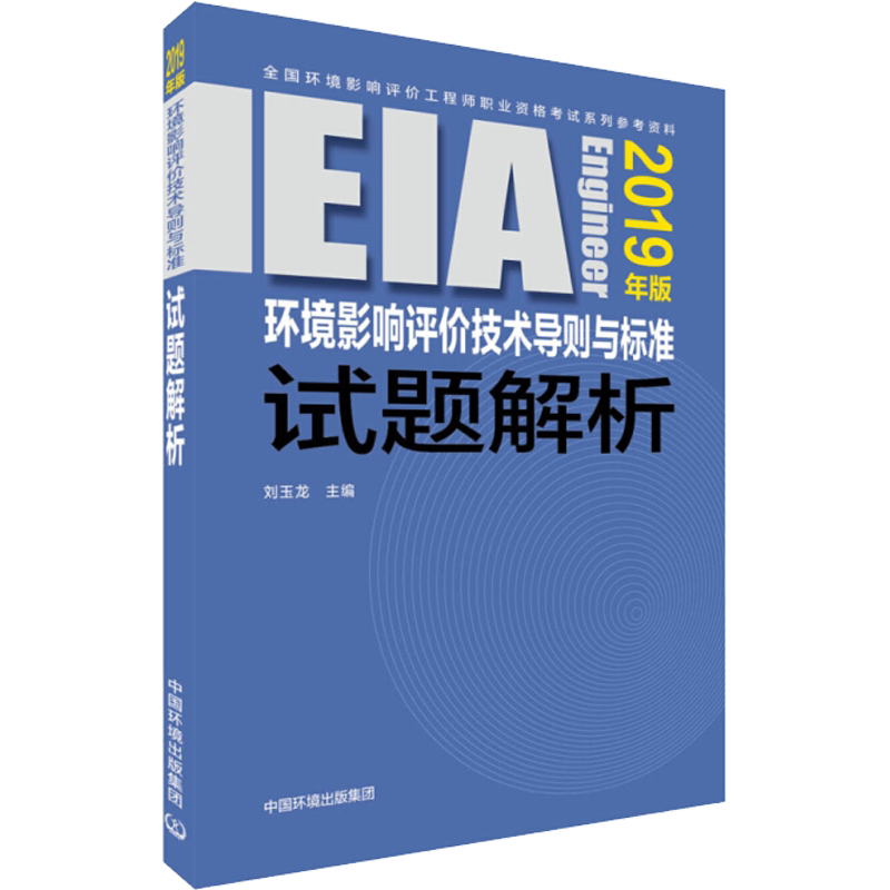 环境影响评价技术导则与标准试题解析 2019年版 刘玉龙主编 正版书籍 新华书店旗舰店文轩官网 中国环境出版集团