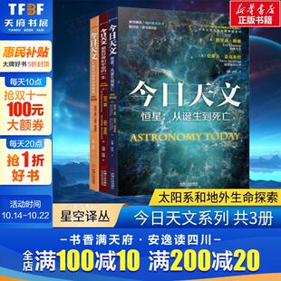 从诞生到死亡 恒星 星系世界和宇宙 一生 通识教育选修课教材 今日天文共3册 翻译版 太阳系和地外生命探索