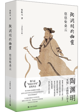 【新华文轩】陶渊明的幽灵 悠悠柴桑云 全新修订版 鲁枢元 正版书籍小说畅销书 新华书店旗舰店文轩官网 上海文艺出版社