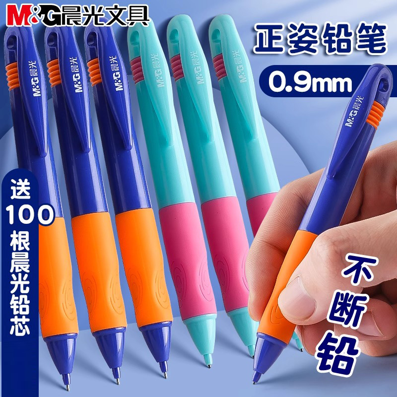 晨光优握自动铅笔0.9mm粗芯小学生专用一年级HB写不易断芯活动铅笔二年级儿童矫正握笔姿势活动铅笔铅芯套装