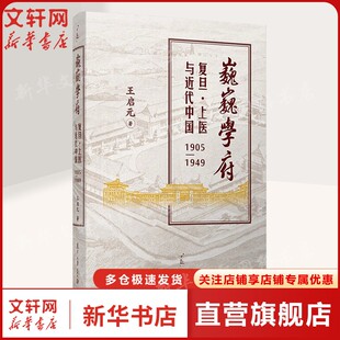 巍巍学府复旦上医与近代中国1905-1949 王启元 复旦大学与复旦大学上海医学院 民国时期的国立大学 正版书籍