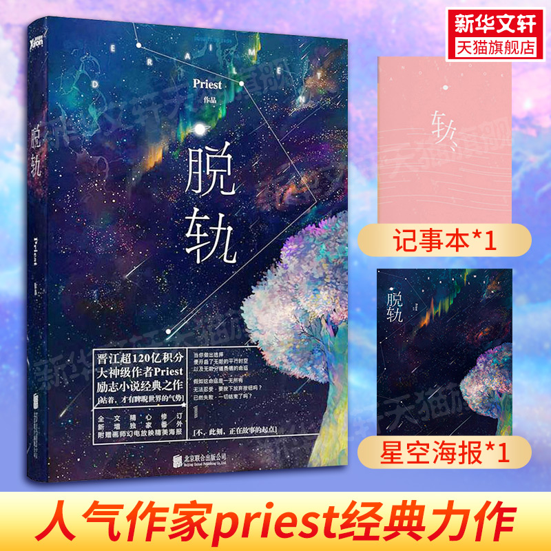 【新华文轩】脱轨 priest著 脱轨小说【赠星空海报+记事本】浩存林一同名电视剧原著 P大的书山河令天涯客六爻后实体书正版