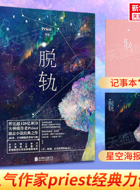 【新华文轩】脱轨 priest著 脱轨小说【赠星空海报+记事本】浩存林一同名电视剧原著 P大的书山河令天涯客六爻后实体书正版
