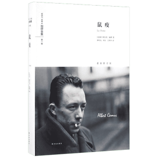 【新华书店】【新华文轩】鼠疫 (法)阿尔贝·加缪(Albert Camus) 著;柳鸣九,刘方,丁世中 译 正版书籍小说畅销书 新华书店旗舰店文