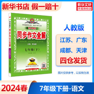 2024春中学教材全解七年级下册同步作文全解语文人教版薛金星初中七下课本同步解读预习初一7下同步教材讲解学习辅导教辅资料书