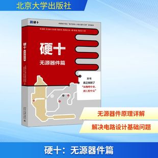 硬十:无源器件篇 朱晓明,王玉皞,付世勇,周辉林,蒋修国,袁一鹏,杨城,冯美文 著 正版书籍 新华书店旗舰店文轩官网
