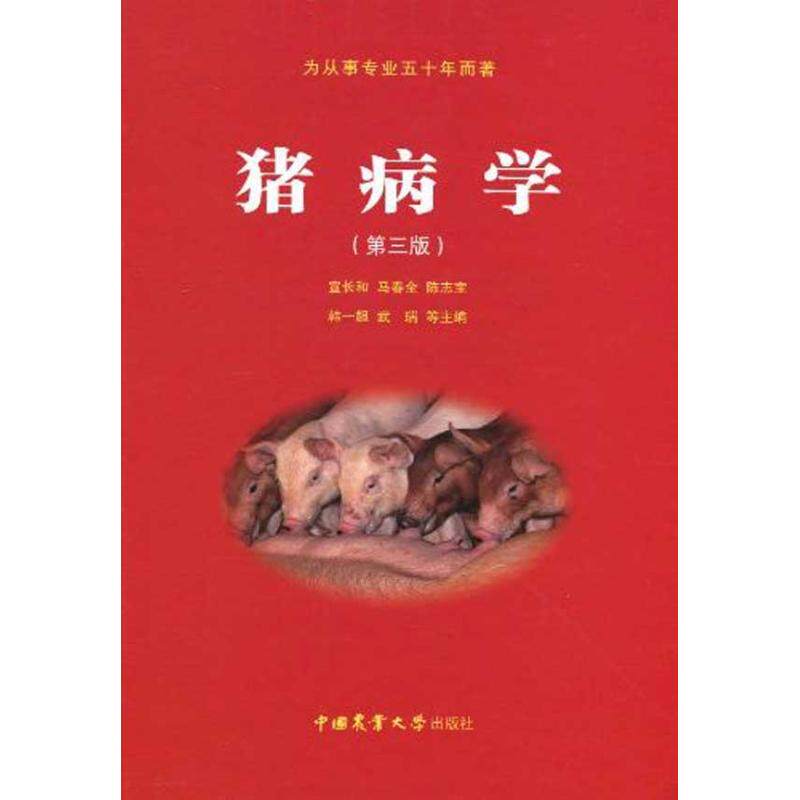 猪病学(第三版) 正版书籍 新华书店旗舰店文轩官网 中国农业大学出版社