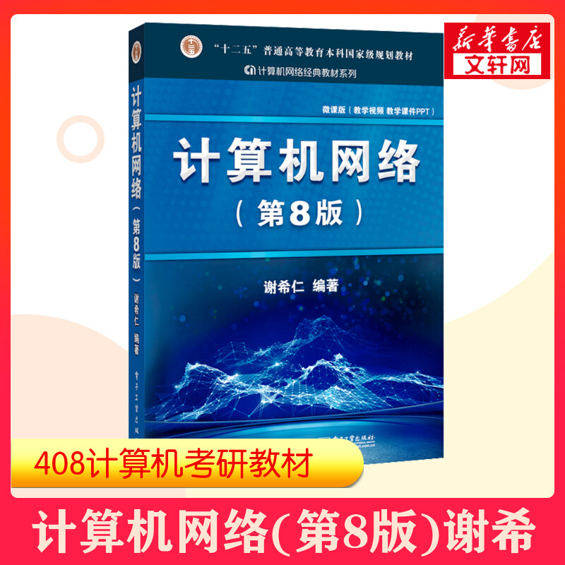 【官方正版】计算机网络 谢希仁 第八版第8版 计算机技术基础原理应用书 408计算机考研教材书籍 9787121411748 第七版第7版升级图片